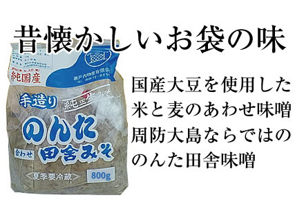 手造り　のんた田舎みそ(純正生みそ) 800g　【送料別】